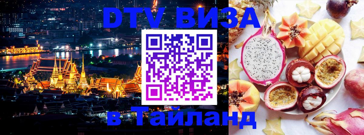 Как сделать DTV визу в Тайланд 