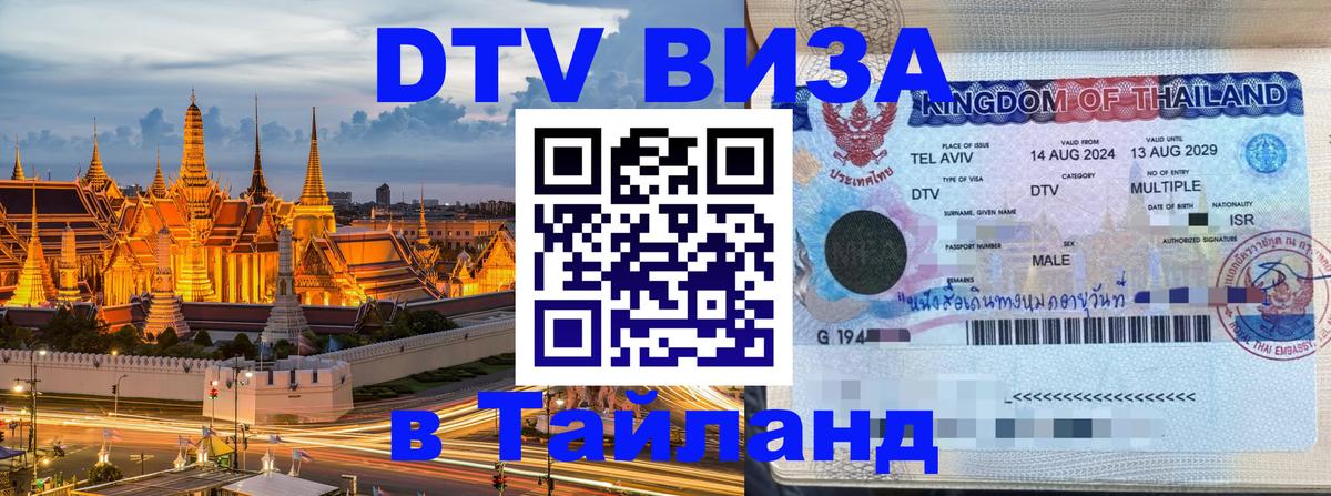 ДТВ виза в Таиланд Братск 