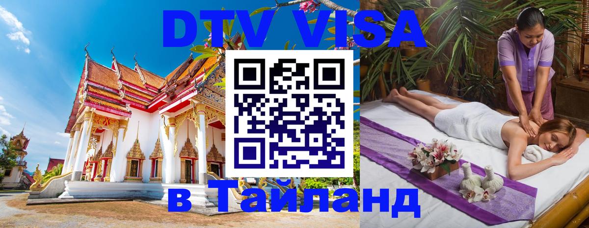 DTV Visa Thailand — прайс и условия, виза без дополнительных документов - 